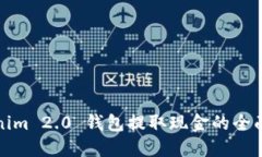 Tokenim 2.0 钱包提取现金的全面指南