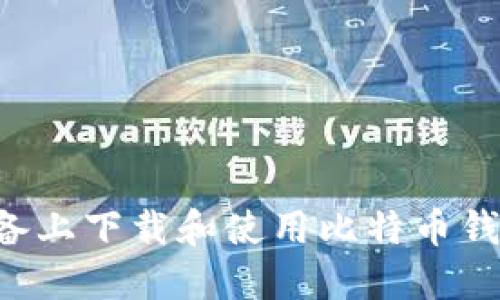 如何在苹果设备上下载和使用比特币钱包:全方位指南