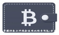 如何在苹果设备上下载和使用比特币钱包：全方