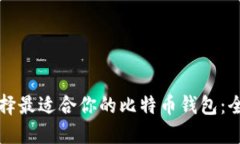 如何选择最适合你的比特币钱包：全面指南