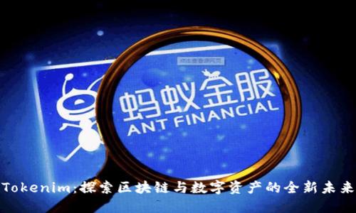 Tokenim:探索区块链与数字资产的全新未来