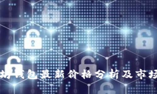 以太坊钱包最新价格分析及市场趋势