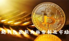 以太坊钱包最新价格分析及市场趋势
