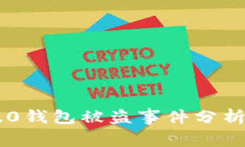 Tokenim 2.0钱包被盗事件分析及应对措施