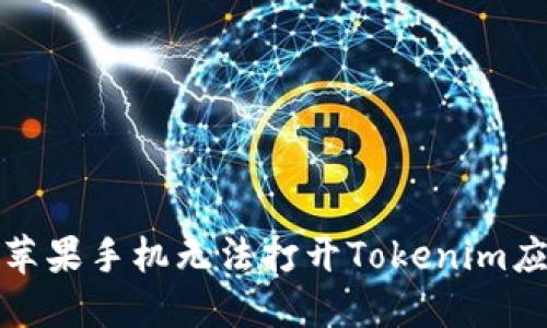 如何解决苹果手机无法打开Tokenim应用的问题
