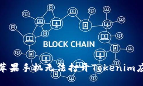 如何解决苹果手机无法打开Tokenim应用的问题