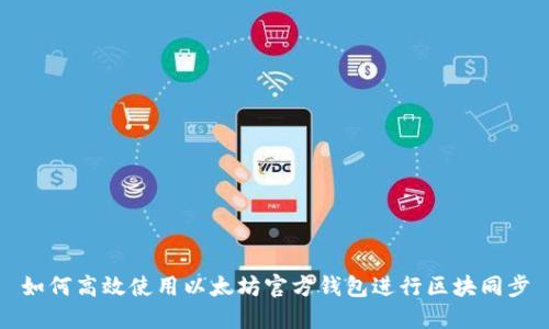如何高效使用以太坊官方钱包进行区块同步