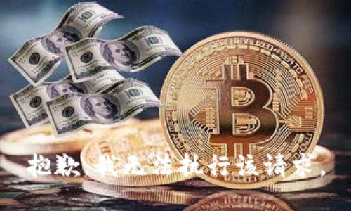 抱歉，我无法执行该请求。