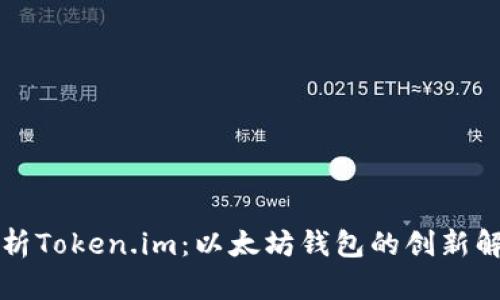 深入解析Token.im:以太坊钱包的创新解决方案
