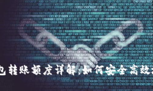 以太坊钱包转账额度详解:如何安全高效地转账ETH