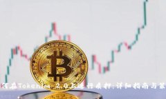 如何在Tokenim 2.0上进行质押：详细指南与策略