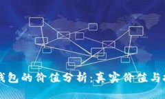 以太坊钱包的价值分析：真实价值与投资潜力