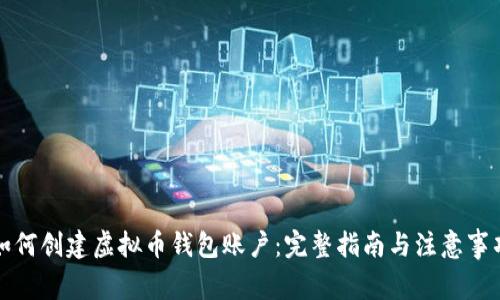 如何创建虚拟币钱包账户:完整指南与注意事项