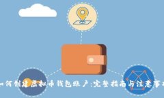 如何创建虚拟币钱包账户：完整指南与注意事项