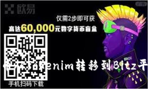 如何将加密货币从Tokenim转移到Bitz平台的详细指南