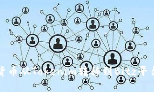 如何将加密货币从Tokenim转移到Bitz平台的详细指南
