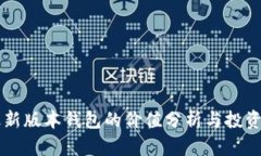 以太坊最新版本钱包的价值分析与投资前景展望