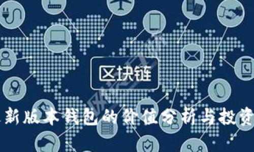 以太坊最新版本钱包的价值分析与投资前景展望