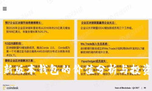 以太坊最新版本钱包的价值分析与投资前景展望