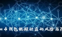 拍摄虚拟币钱包视频被盗的风险与防范措施