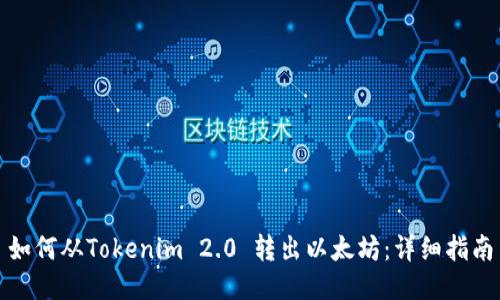 如何从Tokenim 2.0 转出以太坊:详细指南