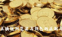 理解区块链浏览器与钱包的区别与联系