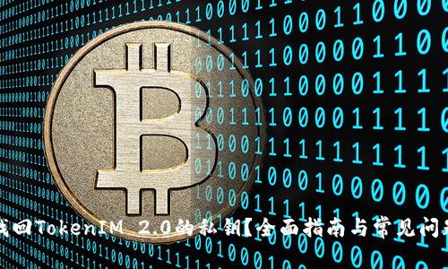 如何找回TokenIM 2.0的私钥?全面指南与常见问题解答