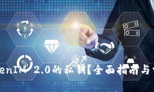 如何找回TokenIM 2.0的私钥?全面指南与常见问题解答