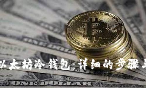 如何创建以太坊冷钱包:详细的步骤与算法解析