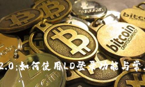 TokenIM 2.0:如何使用LD登录功能与常见问题解答