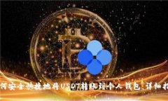 如何安全快捷地将USDT转账到个人钱包：详细指南