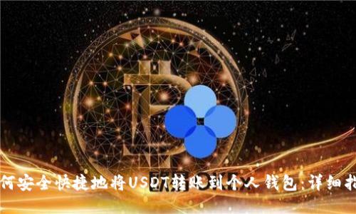 如何安全快捷地将USDT转账到个人钱包：详细指南