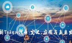 全面解析Token代币：定义、应用与未来发展趋势