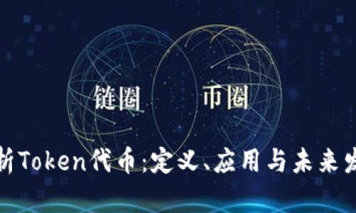 全面解析Token代币:定义、应用与未来发展趋势