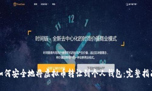 如何安全地将虚拟币转让到个人钱包:完整指南