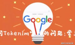 如何解决无法访问Tokenim官网的问题：常见原因与