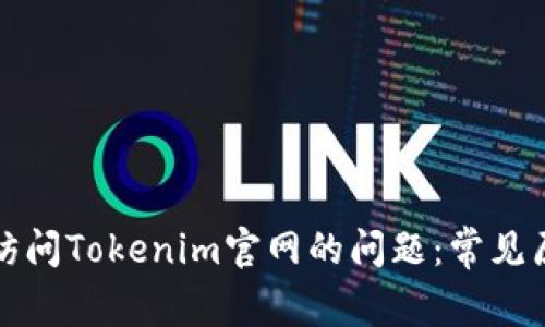 如何解决无法访问Tokenim官网的问题:常见原因与解决方案