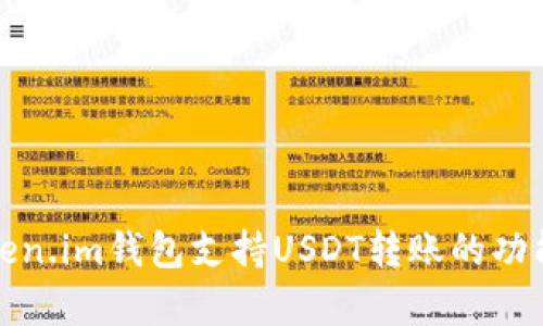 全面解析Token.im钱包支持USDT转账的功能及相关问题