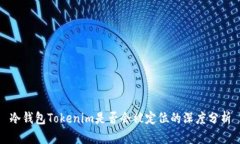 冷钱包Tokenim是否会被定位的深度分析