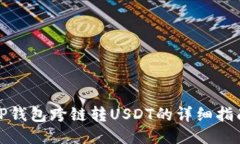 TP钱包跨链转USDT的详细指南