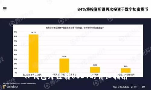 TP钱包跨链转USDT的详细指南