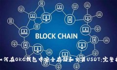 : 如何在OKC钱包中安全存储和交易USDT：完整指南