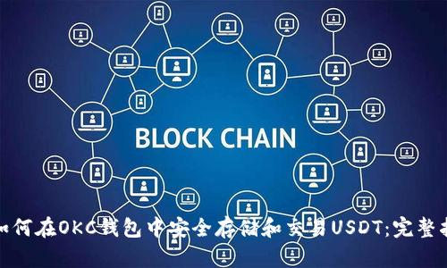 : 如何在OKC钱包中安全存储和交易USDT:完整指南