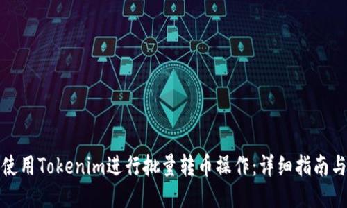 如何使用Tokenim进行批量转币操作:详细指南与技巧