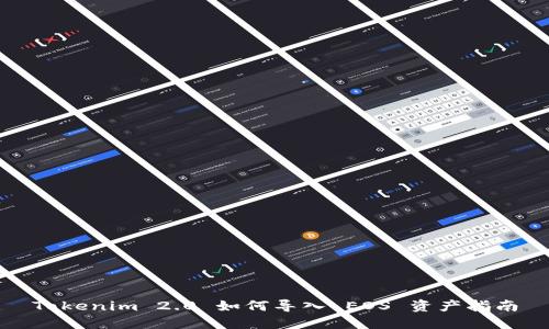 Tokenim 2.0 如何导入 EOS 资产指南