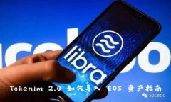 Tokenim 2.0 如何导入 EOS 资产指南