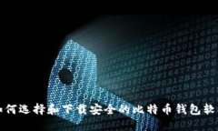 如何选择和下载安全的比特币钱包软件