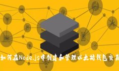 如何在Node.js中创建和管理以太坊钱包交易