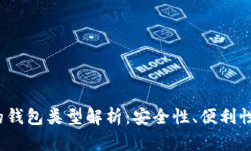 比特币矿工选择的钱包类型解析:安全性、便利性与效率的全面比较