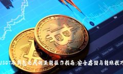 USDT冷钱包之间的互转操作指南：安全存储与转账